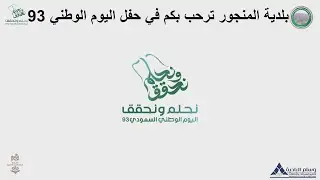 حفل اليوم الوطني السعودي 93 ببلدية المنجور