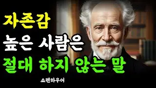 자존감 높은 사람은 하지 않는 말ㅣ인생명언ㅣ명언ㅣ철학ㅣ인생철학ㅣ조언ㅣ오디오북ㅣ지혜