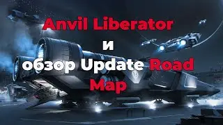 Star Citizen: Anvil Liberator и обзор Update Road Map