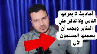 Наиболее опасные хадисы, найденные в глубинах книг, дали на это указание.