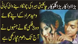 Waheed Murad Ka Khawab , Apni Awaz Main Yadgar Filmi Songs |Shahid Nazir Ch