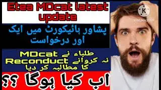 Etea mdcat 2023 latest updates//Etea mdcat 2023 reconduct//kmu reconduct mdcat//mdcat latest updates