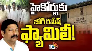 తమ కుటుంబానికి రక్షణ కల్పించాలంటూ లంచ్‌మోషన్ పిటిషన్ వేసిన జోగి రాజీవ్‌ | Jogi Ramesh Family