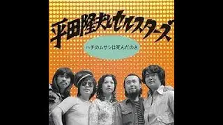 ハチのムサシは死んだのさ＜平田隆夫とセルスターズ＞