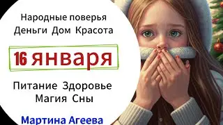 16 января – День, когда лучше как можно больше молчать