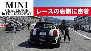 【レースに密着してみた！】MINI CHALLENGE in 富士スピードウェイ 2024｜Team ORJ｜