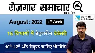 रोजगार समाचार : August 2022 1st Week | Top 15 Govt Jobs - Employment News | Sarkari Job News