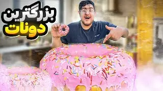 بزرگترین دونات ایران رو ساختم 🍩 😨FOOD CHALLENGE