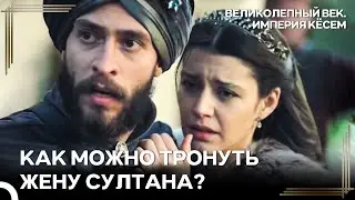 Ахмед Спас Кёсем Ценой Своей Жизни! | Великолепный век Империя Кёсем