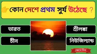 কোন দেশে প্রথম সুর্য উঠে || Quiz || Bangla Quiz || General Knowledge || Health Quiz || Part - 24 ✅