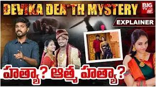 LIVE: దేవిక మృతి హత్యా?, ఆత్మహత్యా? Raidurg Software Engineer Devika Death Mystery Explained