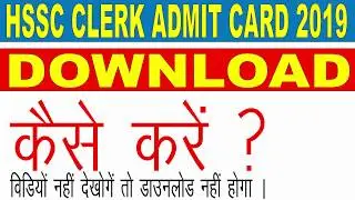 HSSC Haryana Clerk Admit Card 2019 - डाउनलोड कैसे करे- Direct Link
