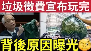突發！垃圾徵費「宣佈胎死腹中？」本屆政府不再處理！背後原因「曲折離奇」與地緣政治有關？6000萬膠袋「如何處理？」任務失敗「有高官要落台？」