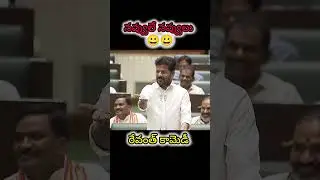 #revanthreddy #comedy #telangana #latestnews #breakingnews #kcr #ktr #assembly #fun