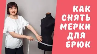 Как снять мерки для брюк
