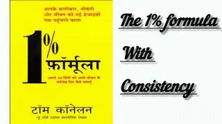 The 1% Formula Book Summary in Hindi | Improve Just 1% Every Day and Change Your Life