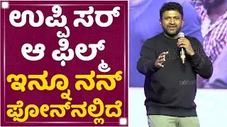 Salaga Pre Realease Event : ನಾನು ಸಿನಿಮಾ ಡೈರೆಕ್ಟ್ ಮಾಡಿದ್ರೆ...​ : Puneeth Rajkumar | NewsFirst Kannada
