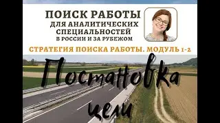 DATALEARN | JOB HUNTING - 101 | АНАСТАСИЯ ДРОБЫШЕВА | УРОК 1-2 | ПОСТАНОВКА ЦЕЛИ