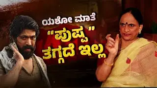 🔴LIVE: Yash Mother Pushpa Exclusive Interview | ಯಶ್ ಬಗ್ಗೆ ತಾಯಿ ಪುಷ್ಪ ಎಕ್ಸ್&zwnj;ಕ್ಲೂಸಿವ್ ಮಾತು