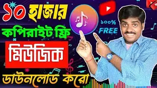 কপিরাইট ফ্রি মিউজিক ডাউনলোড ✅ Background Music | No Copyright Free Music For Youtube Videos
