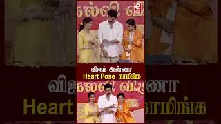 விஜய் அண்ணா  Heart Pose காமிங்க - Cute Moment...! #vijay #cute #thalapathyvijay #trending