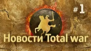 Attila: Total War - Патч 1 (26.02.2015)