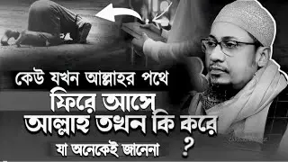 বেশিরভাগ মানুষ জানে না, আল্লাহ যখন কাউকে ফিরে আনেন… অবিশ্বাস্য যা ঘটে! | আনিসুর রহমান আশরাফী ওয়াজ 