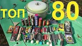 ✅🔥80 БОМБОЧЕК vs КАСТРЮЛЯ 🔴 МОЯ ПИРОТЕХНИКА🔴 ЛУЧШАЯ ПИРОТЕХНИКА