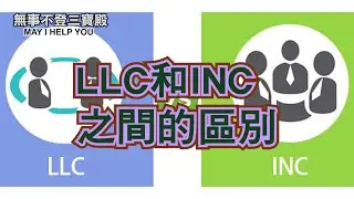 LLC和INC之間的區別