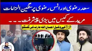 TLP Lawyer Ehsan Arif Important Media Talk | Serious Allegations on Saad Rizvi & Anas Rizvi |HSR
