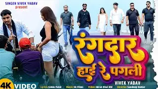 आ गया अवधी रंगदारी#rangdarisong Vivek Yadav का रंगदारी वीडियो गाना 2025 रंगदार हाई रे पगली #bhojpuri