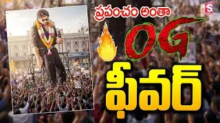 🔴 LIVE : మొదలైన OG సందడి | Pawan Kalyan Fans Hungama | OG Goosebumps Scene @sumantvbangalore