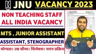 JNU Non Teaching Vacancy 2023। JNU Non Teaching Recruitment 2023