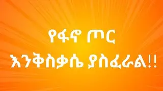 የፋኖ  ጦር እንቅስቃሴ  ያስፈራል ያልታወቀ መኮንን / unknow officer and Autonomy