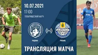 Родина &ndash; Рязань | 10.07.2021 | Товарищеский матч | LIVE