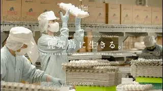 新鮮な卵を霧島から“霧島エッグ” | EPISODE:009「鹿児島に生きる。」ホテル京セラ
