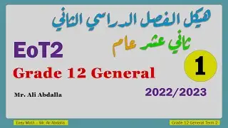 EoT2 Grade 12 General Part 1 هيكل الفصل الثاني ( مراجعة ) - الثاني عشر عام - الجزء الأول