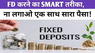 FD Investment Strategy: एक साथ पैसा जमा न करें, इस 'Smart Trick' से बढ़ाएँ Interest Income!