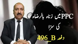 Pakistan Penal Code | Section 496 _B | Muhammad Idrees Awan Advocate