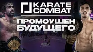 Karate Combat - лучше чем UFC