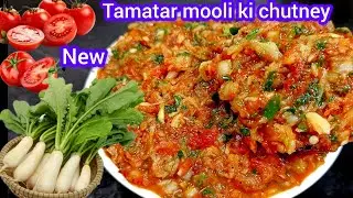 टमाटर मूली से इस तरह चटनी बनाएंगे तो सब सब्जी खाना तो भूल ही जायेंगे |Viral Tomato Mooli Chutney | 