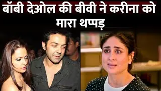 Bobby Deol's Wife Tanya Deol SLAPPED Kareena Kapoor Khan | What Happened With Them