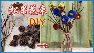 【松果花束DIY】~松果+樹枝製作的手工花束，簡約復古，您也會哦~！