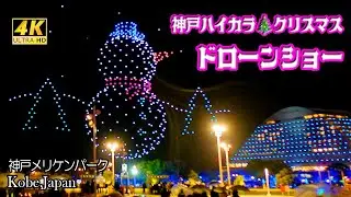 [4K]  【神戸ドローンショー🎄ハイカラクリスマス】～みごと💗小雨の中ショーが始まった！！～