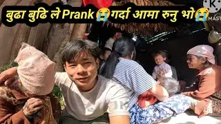 आज बुढा बुढि झगडा गरेको Prank गर्दा 😭आमा रुनु भो😭😭 @Nischalvlog1 @FamilyVlog11W #prankvideo 