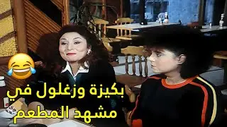 ضحك من القلب مع بكيزة وزغلول وأحمد راتب في المطعم😂