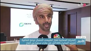 الشركة العمانية للغاز الطبيعي المسال توقع اتفاقية لتزويد ألمانيا بــ400 ألف طن متري سنويا من الغاز.