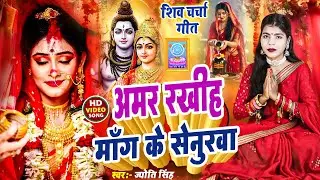 Jyoti Singh | अमर रखीह माँग के सेनुरवा | shiv charcha geet | shiv charcha bhajan | shiv charcha 