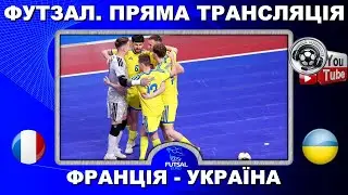 Франція - Україна. Пряма трансляція. Футзал. Чемпіонат Європи. Чвертьфінал. Повний матч. LIVE. Аудіо