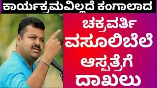 BREAKING NEWS..... ಸೂಲಿಬೆಲೆ ಅರೋಗ್ಯದಲ್ಲಿ ಏರು ಪೆರು..... 